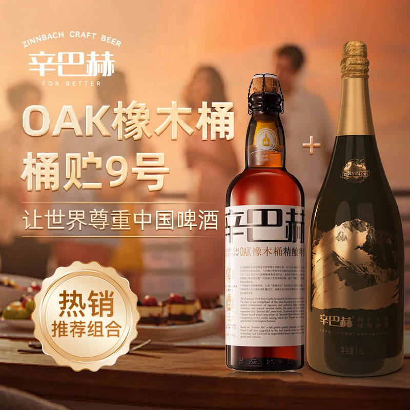 ZINNBACH/辛巴赫精酿啤酒OAK橡木桶700ml*6+桶贮9号1500ml礼盒装