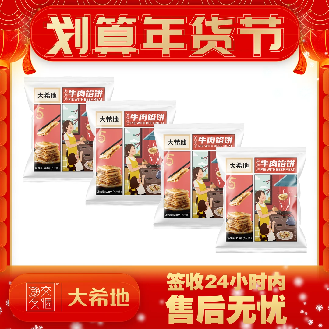 大希地牛肉馅饼520g(5片)*4袋煎饼早餐速食半成品