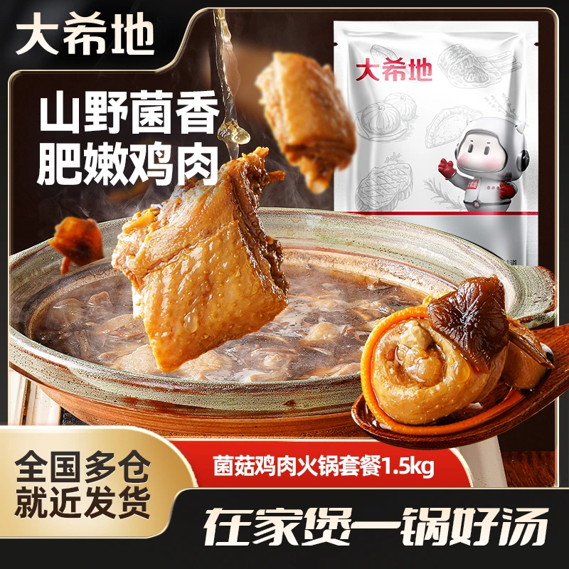 大希地菌菇鸡肉火锅套餐1.5kg懒人菜煲汤速食冬日火锅食材半成品