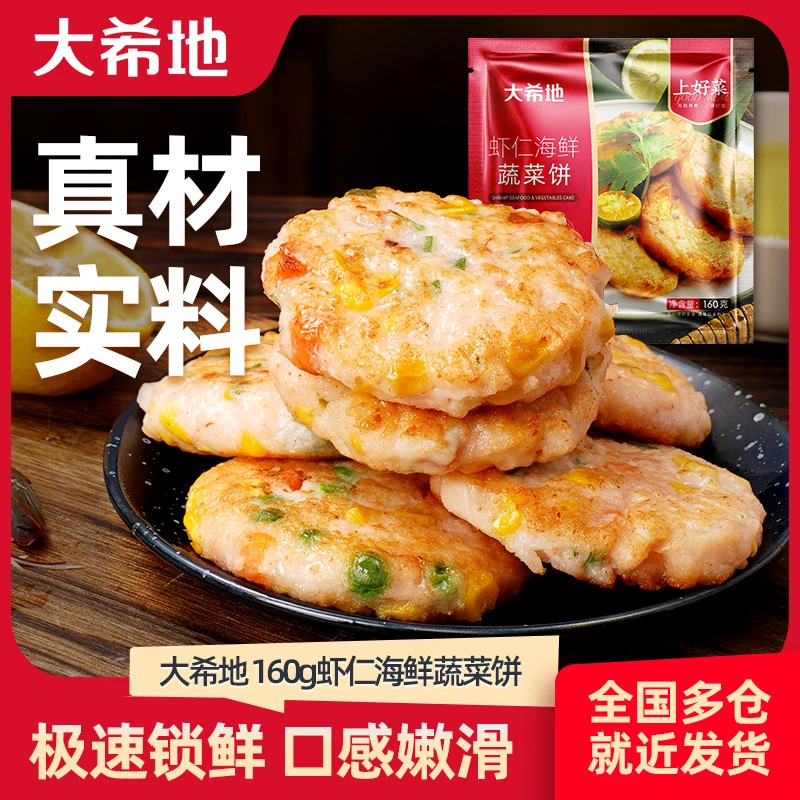 【大希地推荐】蔬菜鲜虾饼160G*3+牛肉馅饼104g *10早餐半成品新鲜