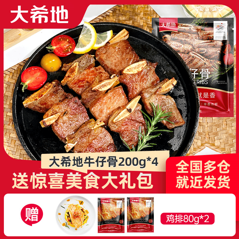 【大希地】牛仔骨200g*4+鸡小排80g*2牛排带骨排牛肋排免腌制半成品