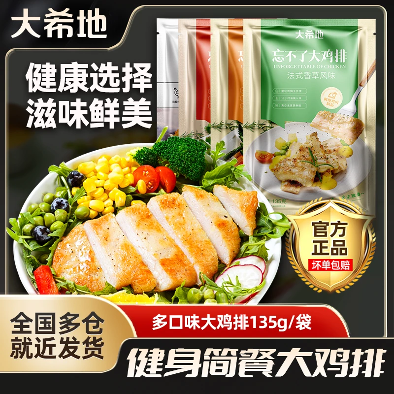 大希地忘不了大鸡排135g*20袋鸡胸肉鸡扒鸡肉免腌制
