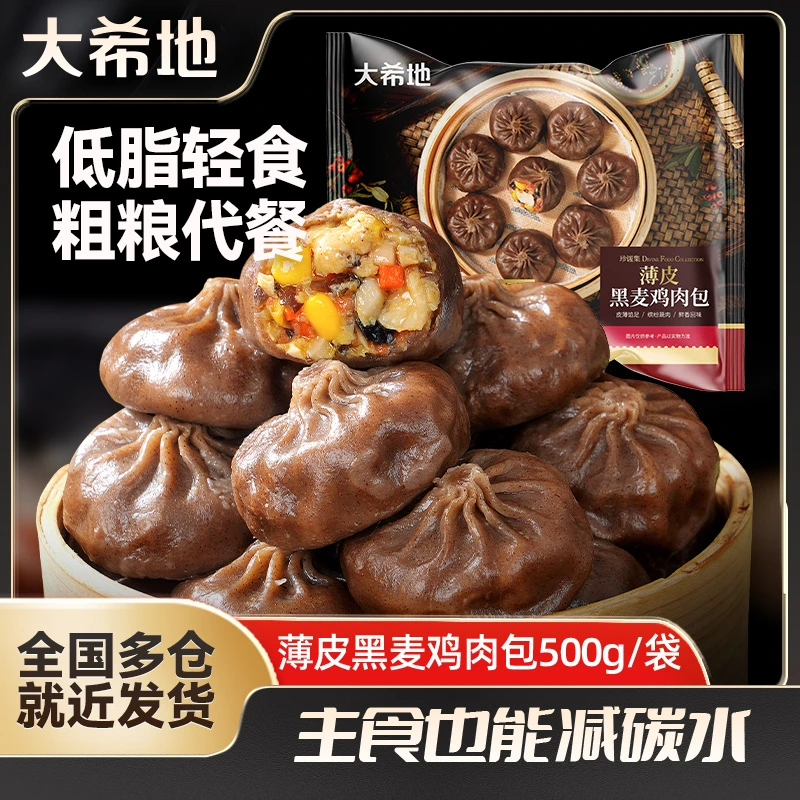 【大希地】薄皮黑麦鸡肉包500g轻食低脂健身伴侣早餐速食品包子