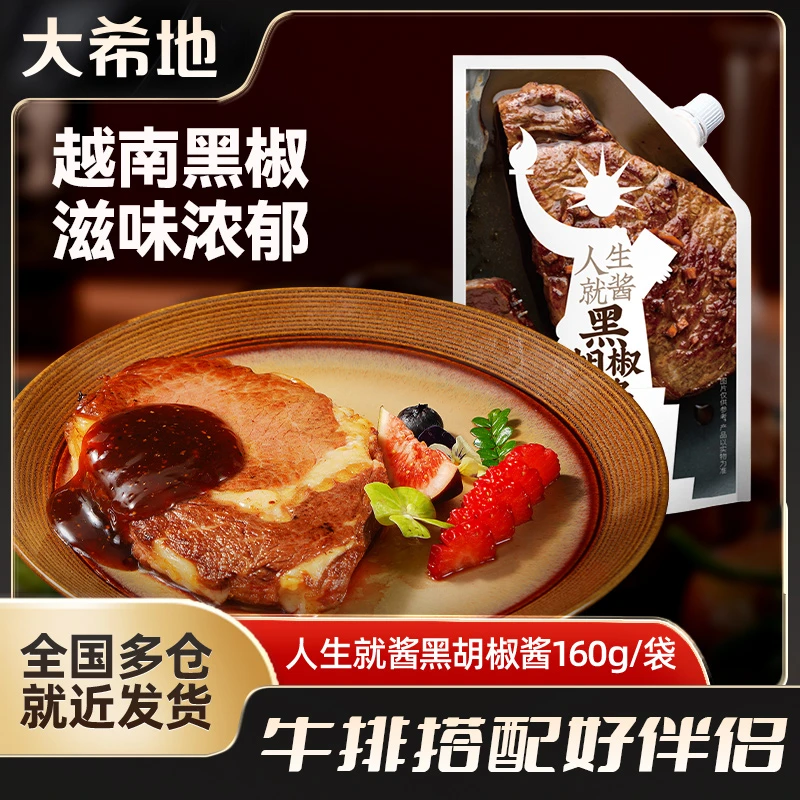 大希地人生就酱黑胡椒酱160g袋装牛排沙拉意大利面调味酱调味料