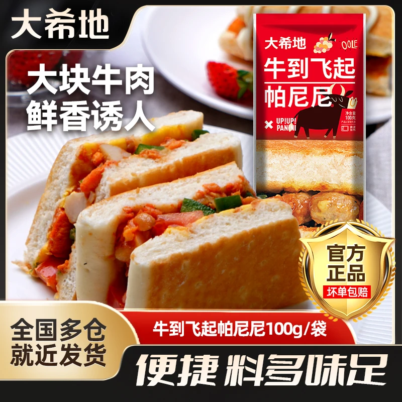 【大希地】牛肉帕尼尼100g家庭美味早餐速食半成品sc