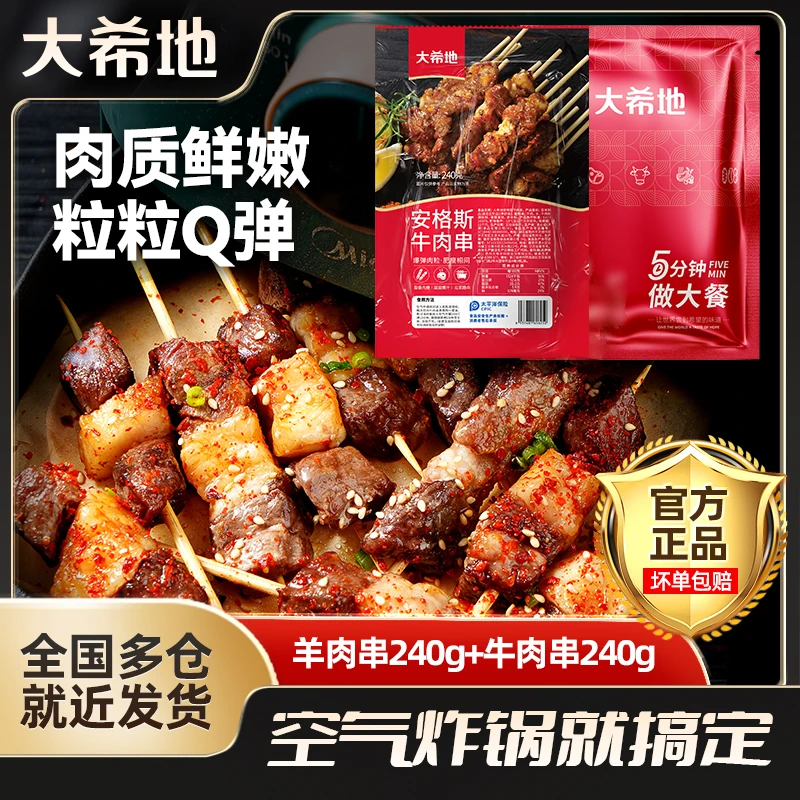 大希地牛羊肉串240g/袋组合户外烧烤空气炸锅小吃食烧鸟烤肉
