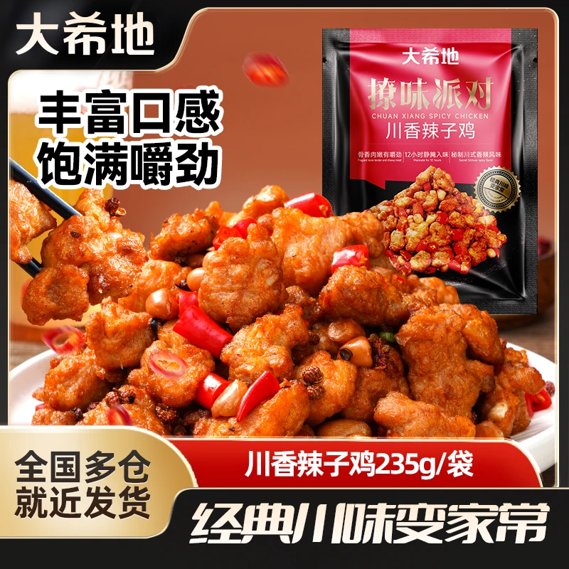 大希地川香辣子鸡235g速食空气炸锅半成品食品炸鸡肉香骨酥脆零食