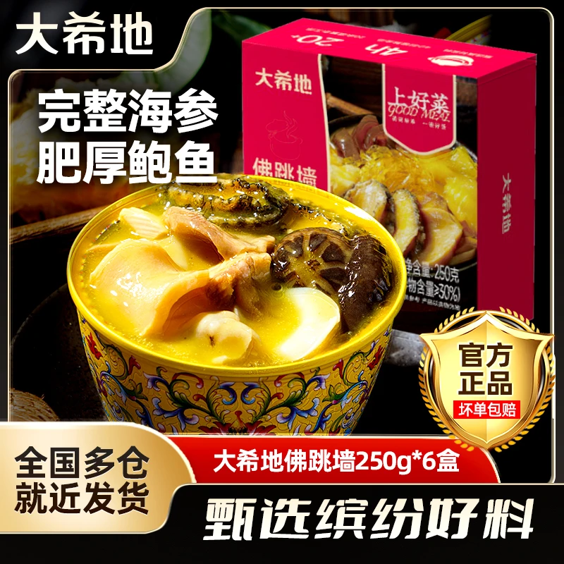 大希地佛跳墙250g*6【送礼袋】精选海参鲍鱼高汤即食速食美食半成品