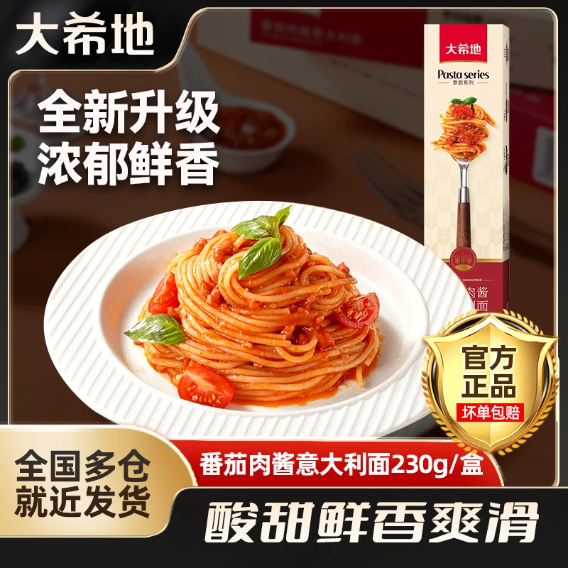 大希地盒装番茄肉酱意大利面230g*3盒正宗方便简单营养早餐面意面