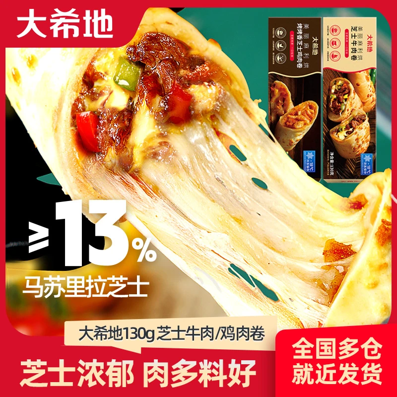 大希地芝士牛肉卷/鸡肉卷130g*6盒加热即食早餐速食熟食懒人早饭