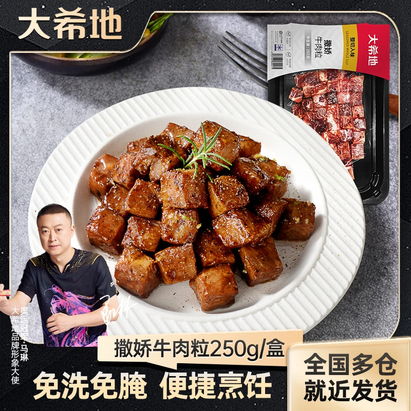 【大希地】牛肉粒250g调理腌制冷冻新鲜鲜嫩营养方便速食食用