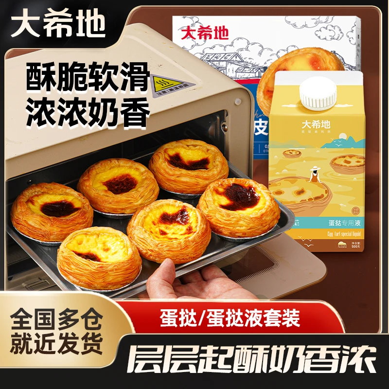 大希地葡式蛋挞皮和蛋挞液套装家用空气炸锅专用半成品食品早餐sc