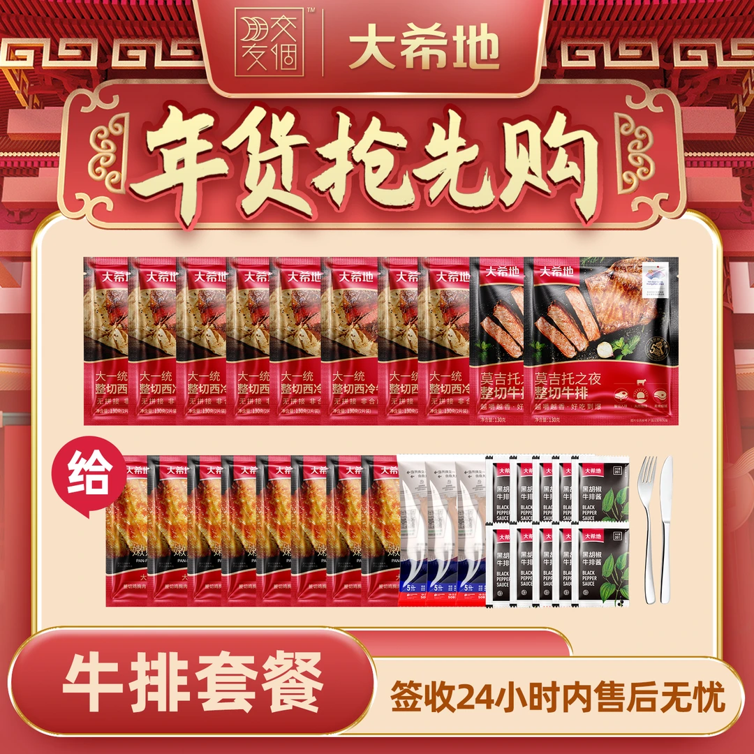 【年货抢先购】大希地整切调理西冷牛排+莫吉托牛排1300g福利大套餐