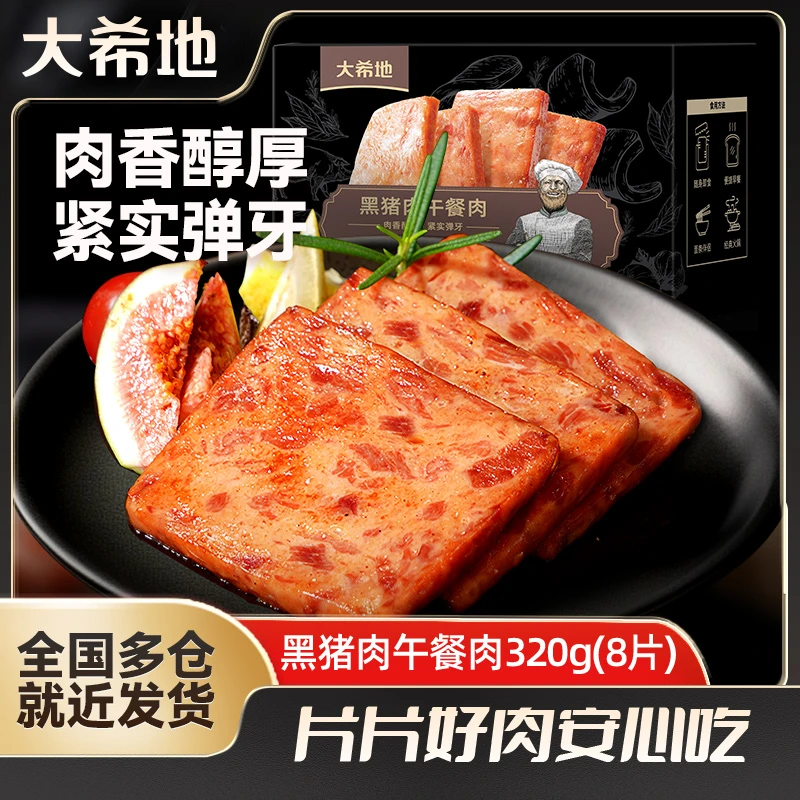 大希地黑猪肉午餐肉320g(8片/盒)独立包装即食火腿儿童早餐速食