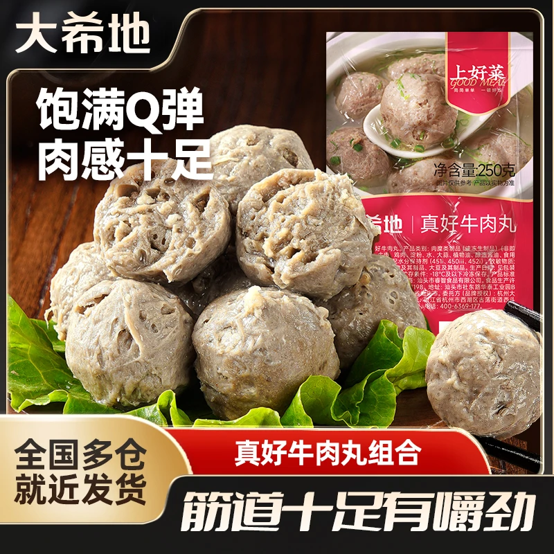 【轻食季】大希地真好牛肉丸250g爆汁牛肉丸火锅食材半成品z