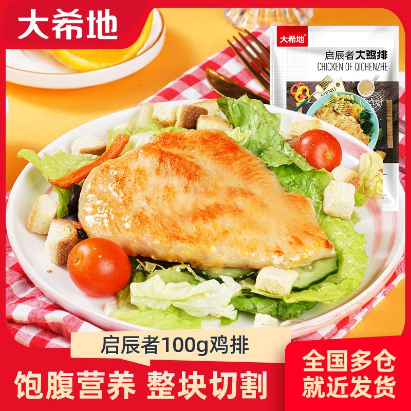 【大希地】启辰者大鸡排鸡胸肉100g*4袋免腌制鸡扒冷冻半成品zb