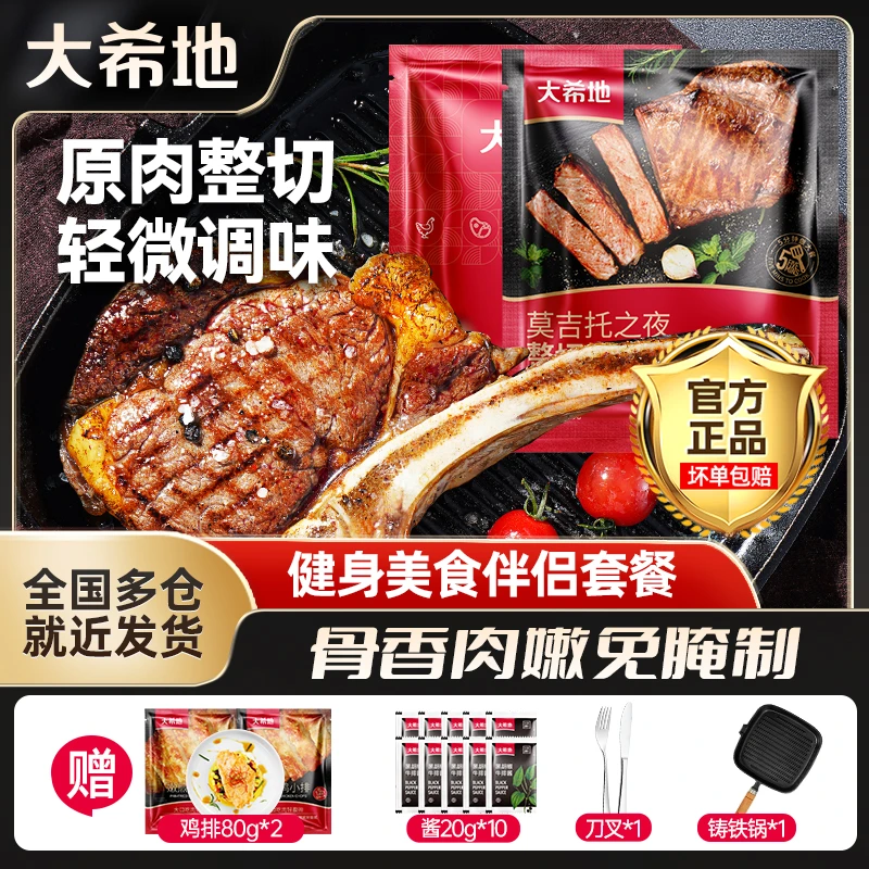 大希地战斧牛排整切免腌制180g*5+莫吉托整切牛排130g*5套餐赠锅