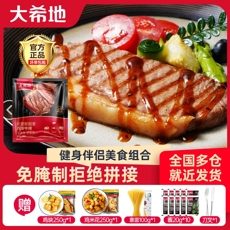 【大希地】整切调理史密斯超爱西冷牛排130g*8，赠鸡块鸡米花意面