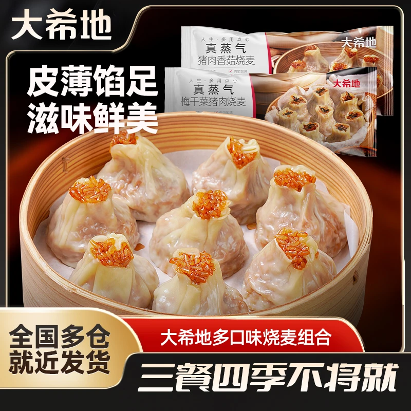 大希地糯米梅干菜猪肉/牛肉/蛋黄肉松烧麦500g早餐半成品