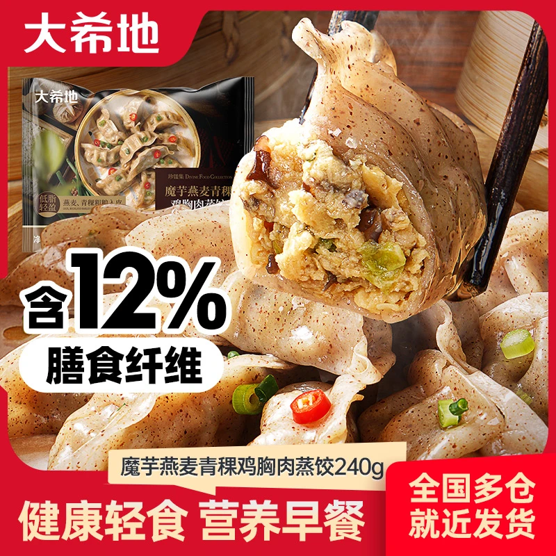 大希地魔芋燕麦青稞鸡胸肉蒸饺240g/袋低脂营养早餐半成品美食