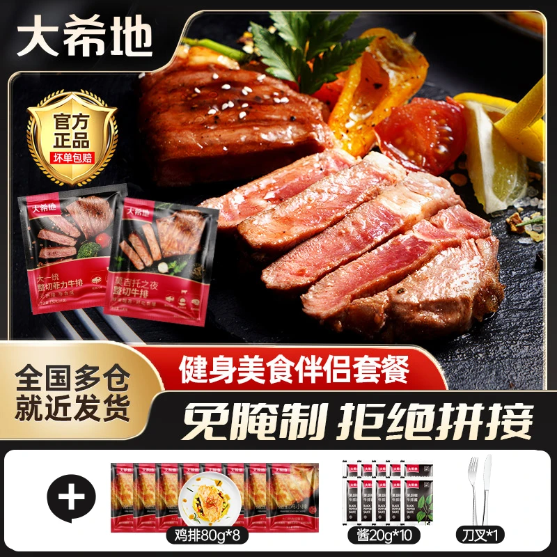 大希地整切调理菲力130g[2片/袋]*8+莫吉托牛排130g*2牛扒套餐