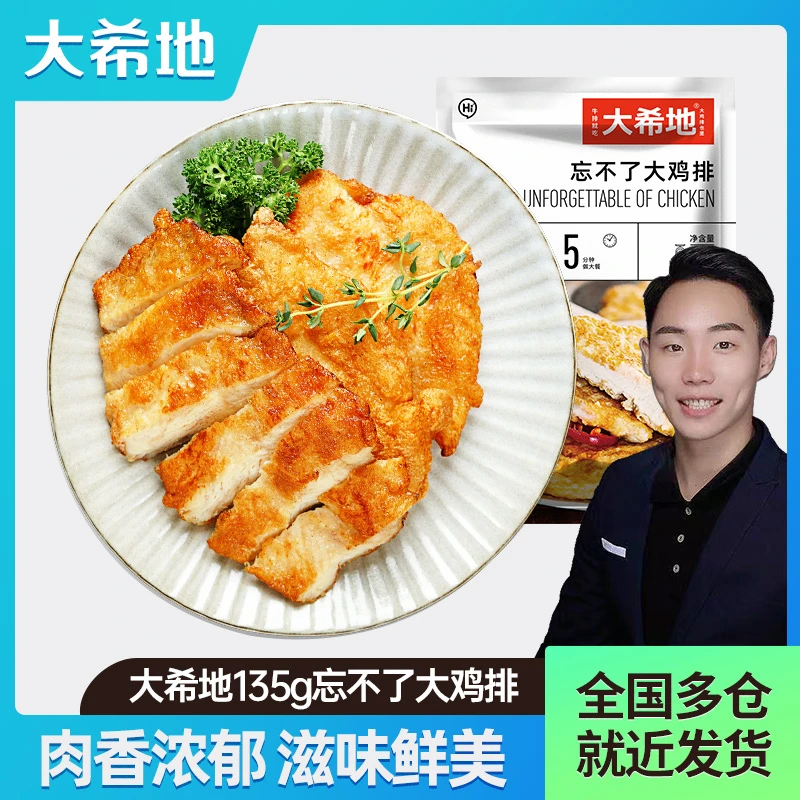【活力哥专属】大希地鸡排经典原味135g冷冻鸡胸肉营养方便免腌制