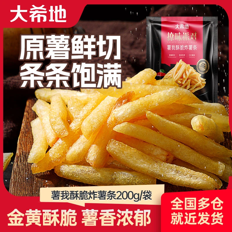 【大希地活动】大希地薯条200g半成品细薯条空气炸锅食材鲜土豆yhq
