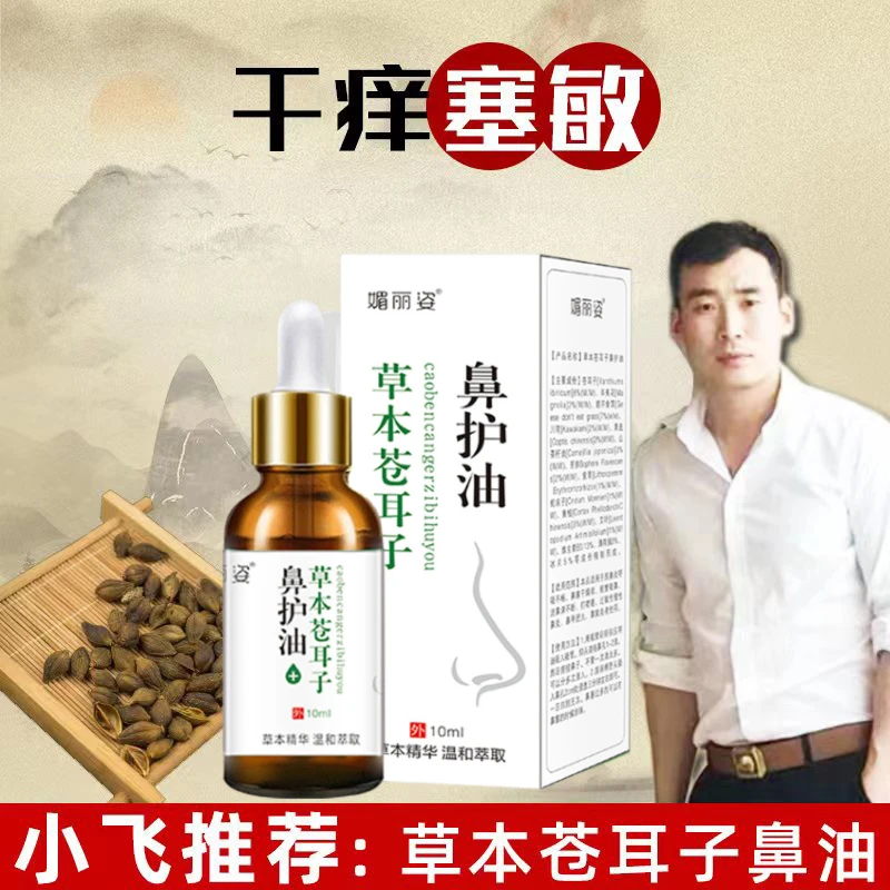 草本苍耳子鼻护油10mL鼻护精油通鼻精油鼻塞精华舒缓草本涂抹温和