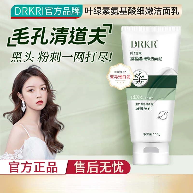 【买一送一】DRKR叶绿素氨基酸洁面泥收缩毛孔深层清洁洗面奶去黑头