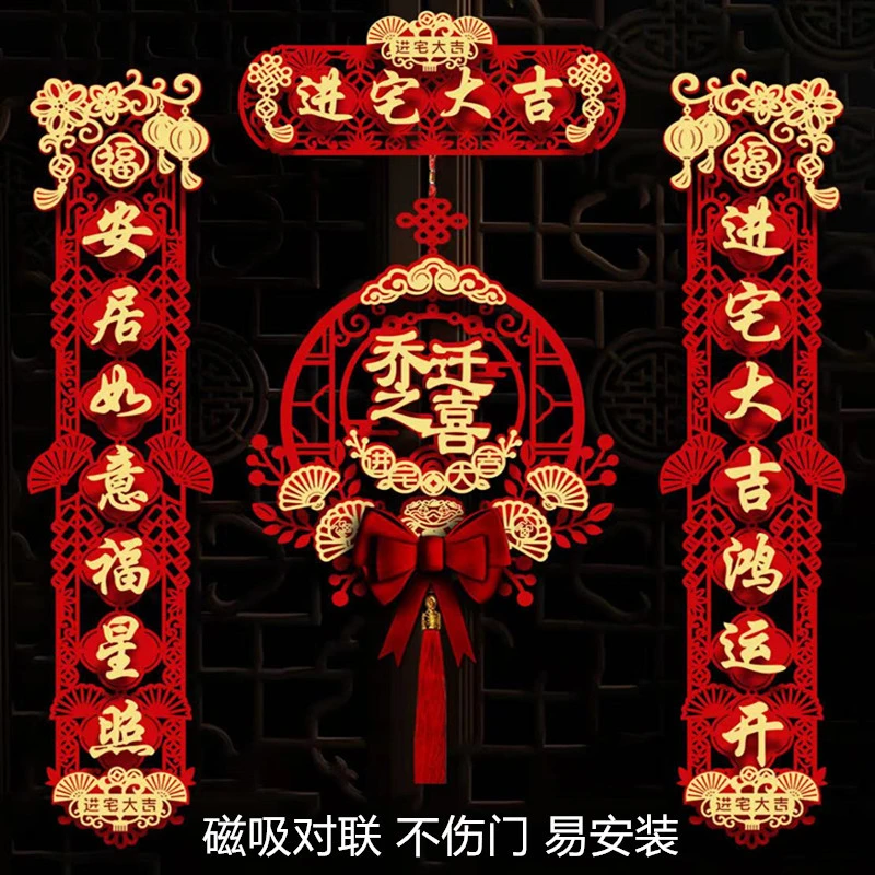 磁吸乔迁对联乔迁新居新房仪式搬家入宅入户门贴乔迁之喜新居对联