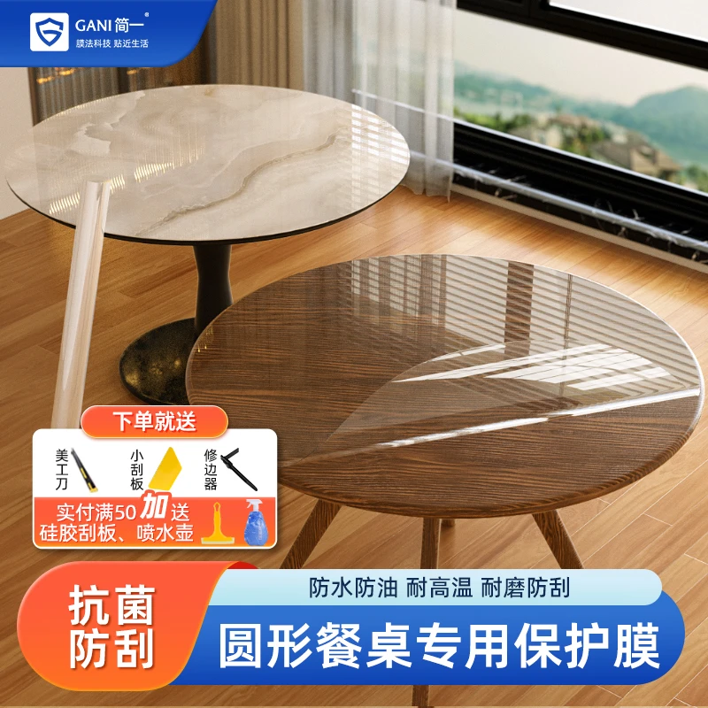 GANI/简一圆桌专用家具贴膜防烫耐高温实木岩板大理石餐桌保护膜
