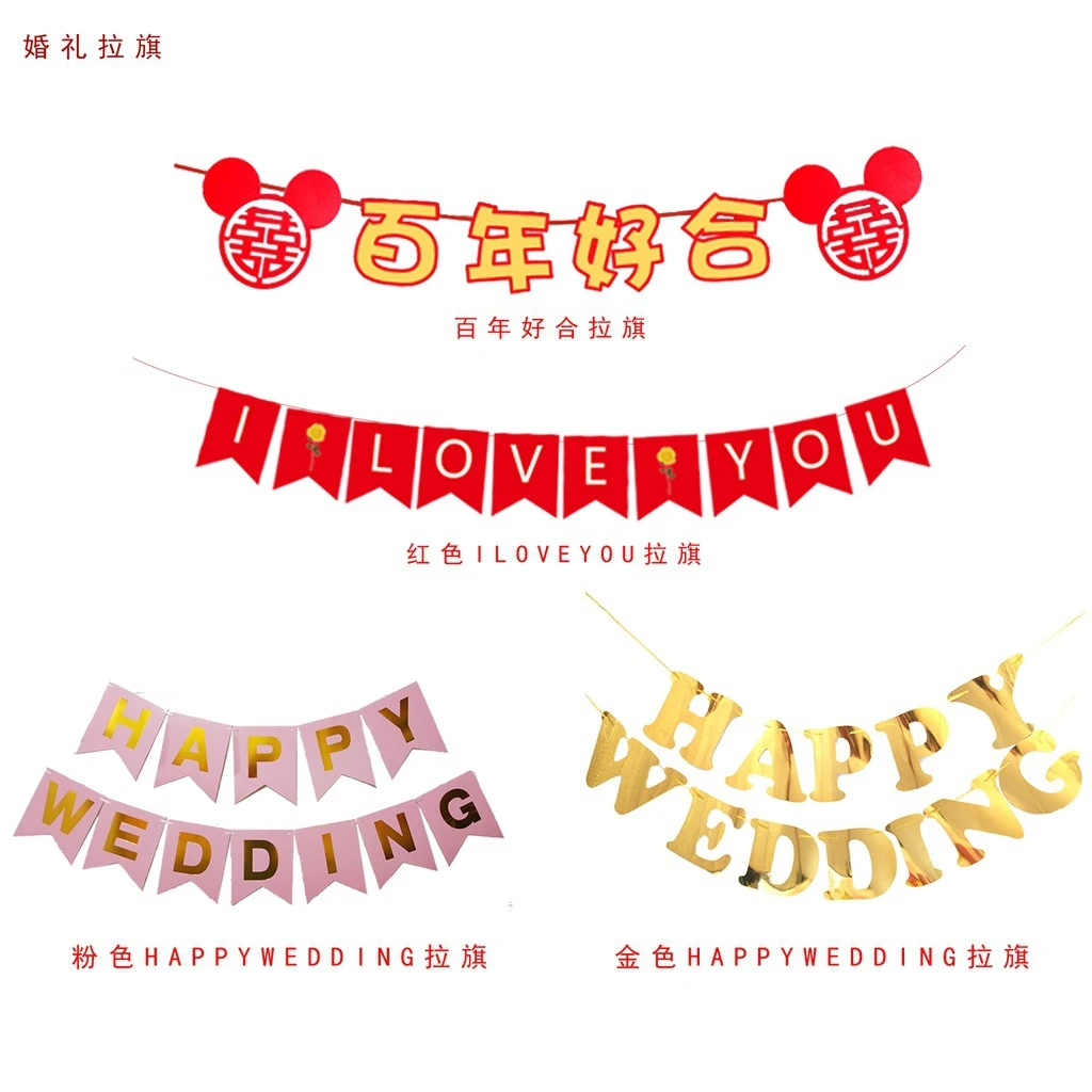婚庆布置用品结婚喜字拉旗婚房装饰客厅背景墙镀金拉花英文拉条