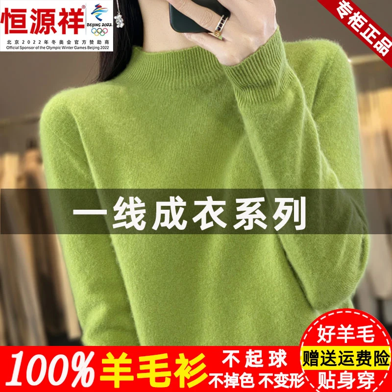 恒源祥集团彩羊半高领羊毛衫女100纯羊毛秋冬宽松毛衣纯色打底衫