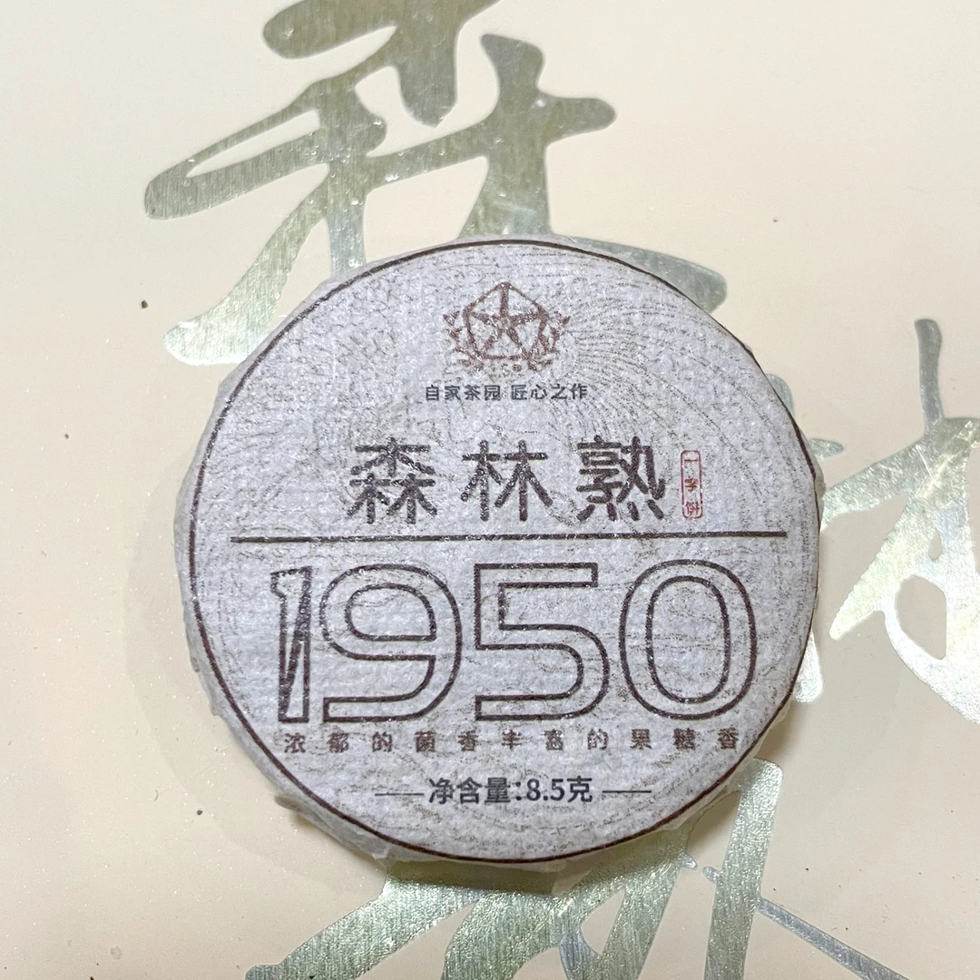 1950森林熟小玉饼丰富浓郁果香菌香净含量100克匠心珍藏