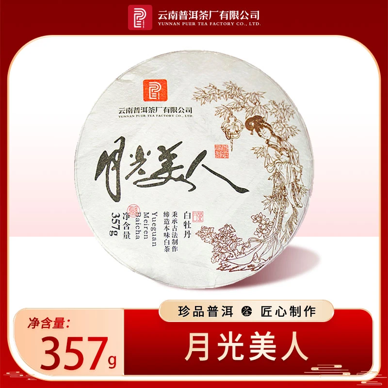 云南普洱茶厂【2022年月光美人】白茶357g