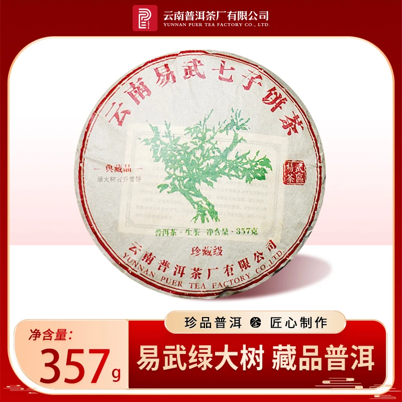云南普洱茶厂【2013年易武绿大树】生茶357g