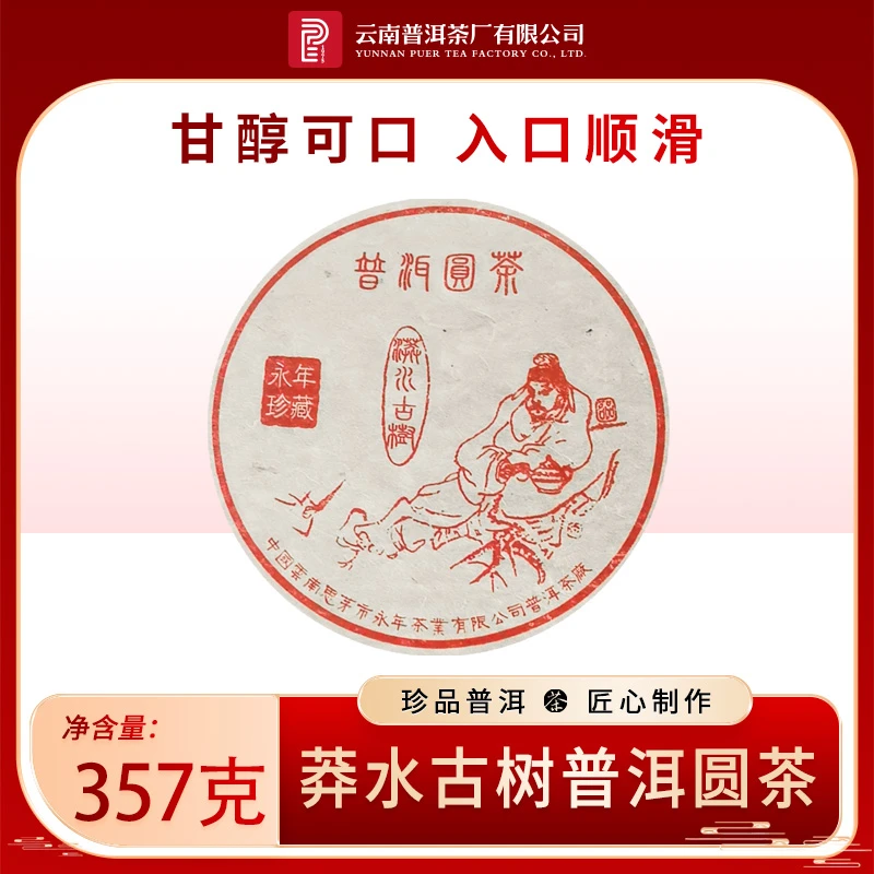 云南普洱茶厂【2005年漭水古树】普洱圆茶 生茶 357g