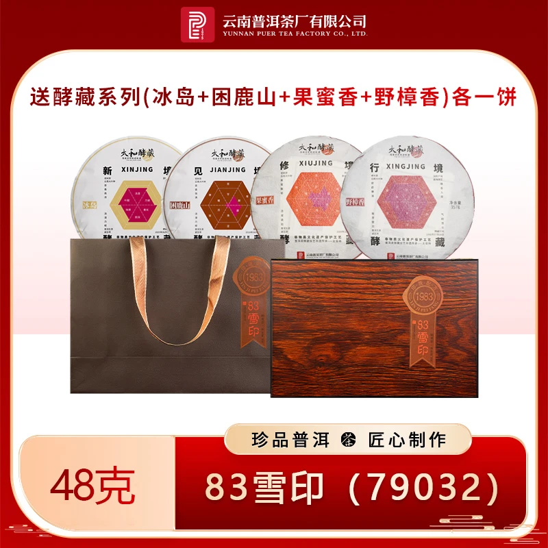 云南普洱茶厂1983年雪印生茶套组（送冰岛+困鹿山+果蜜香+野樟香）