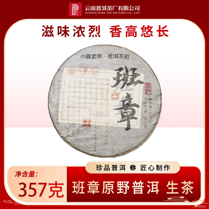 云南普洱茶厂【2008年原野班章】生茶357g