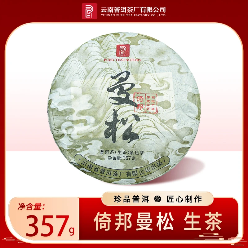 云南普洱茶厂【2019年曼松】生茶357g