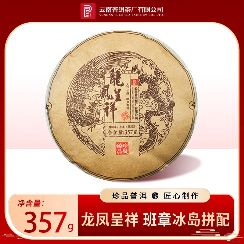 【旗舰店】云南普洱茶厂2019年龙凤呈祥拼配生茶357g