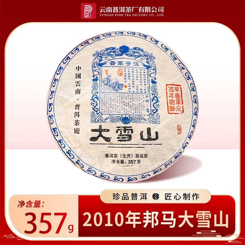 云南普洱茶厂【2010年邦马大雪山】生茶357g