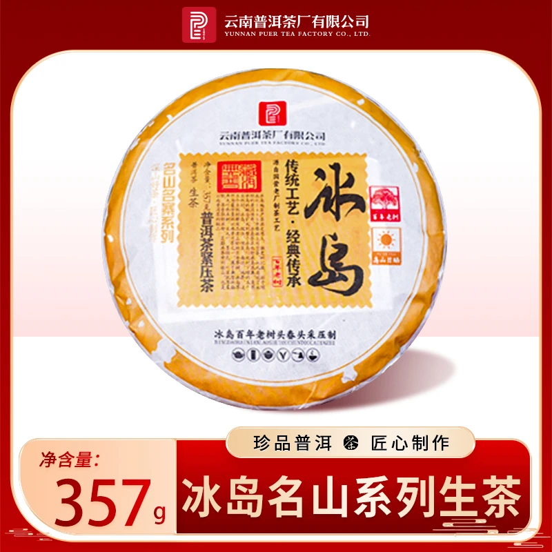 云南普洱茶厂【2023年冰岛】生茶357g
