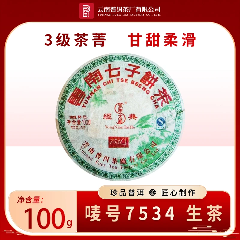 云南普洱茶厂【2013年唛号7534配方茶】生茶100g