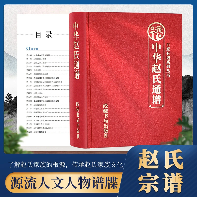 中华赵氏通谱赵氏家族统宗谱百家姓族谱家谱超厚大书