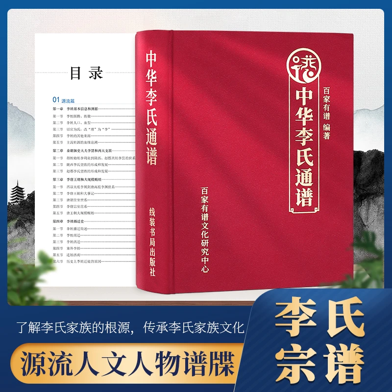 中华李氏通谱百家姓族谱宗谱王李张刘陈等姓氏书 900多页超厚谱牒