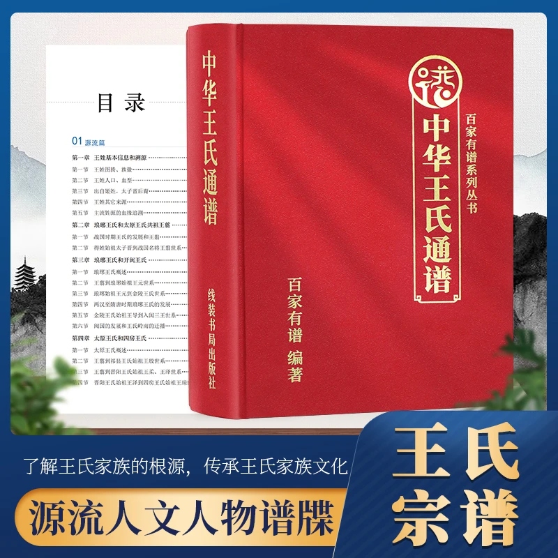 中华王氏通谱王氏宗谱百家姓王氏李氏刘氏陈氏等族谱家谱超大书