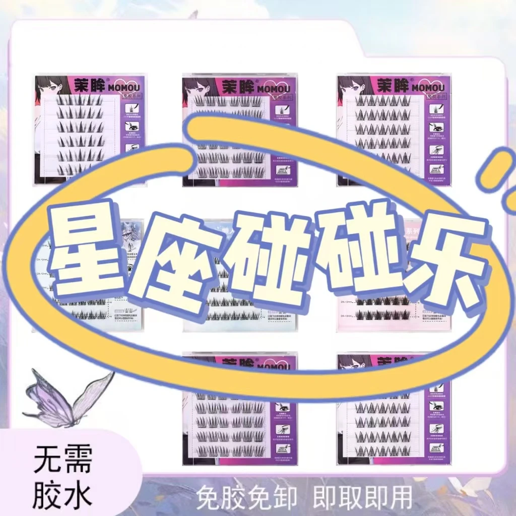 【幸运星座】免胶假睫毛对对碰