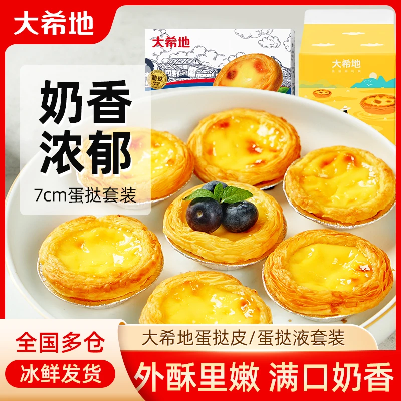 【大希地】蛋挞套餐组合蛋挞塔皮60个 送专用液500g*3 酥皮奶香