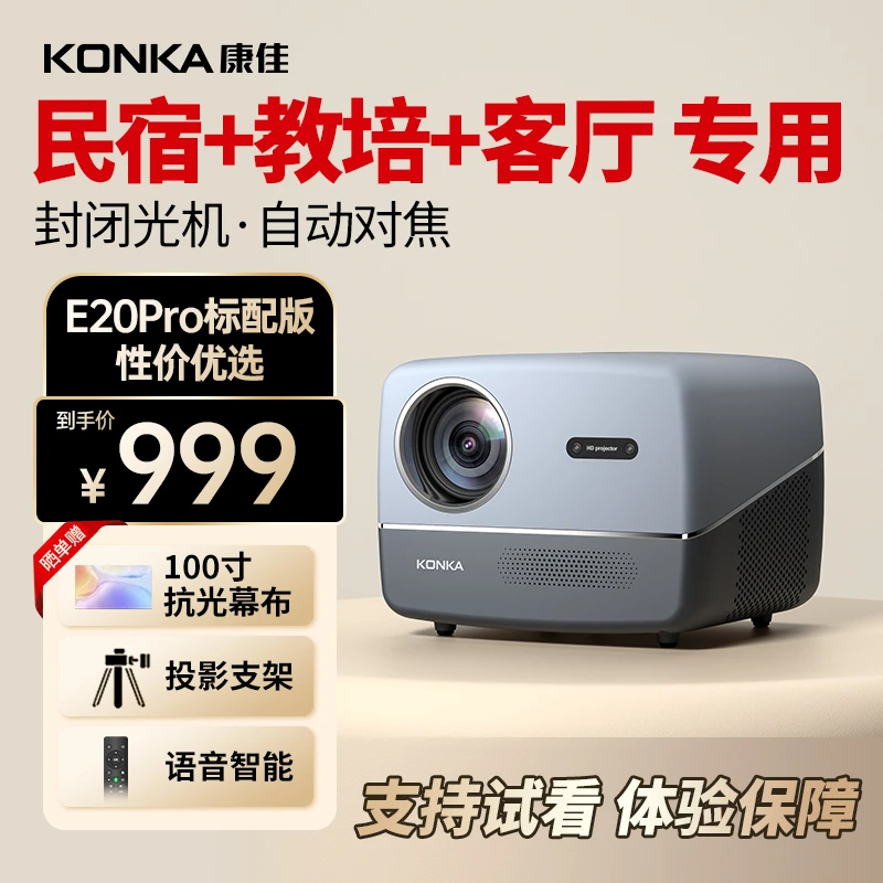 康佳投影仪E20pro家用超清1080p电影院3D推荐卧室投影机手机投屏